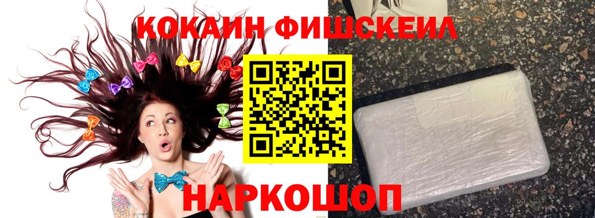 COCAIN FishScale  КОКАИН 99%  Коркино  КОКАИН  Вход с VPN 