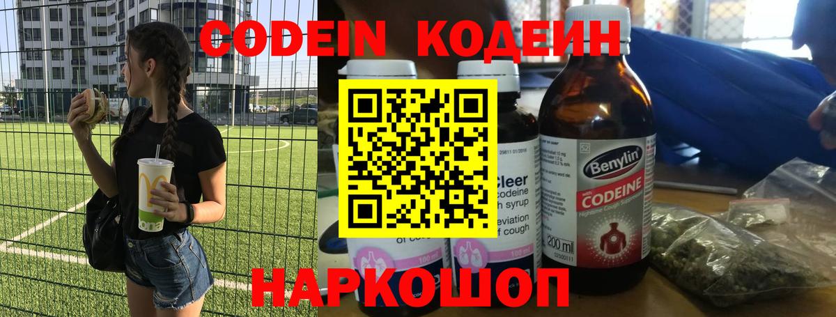 Codein напиток Lean (лин) Коркино